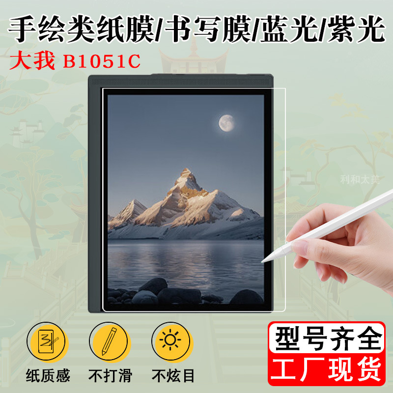 Suitable for Bigme B1051C E-Book Reader Paper Film Writing Film Blue Light Purple Light Film Soft Film