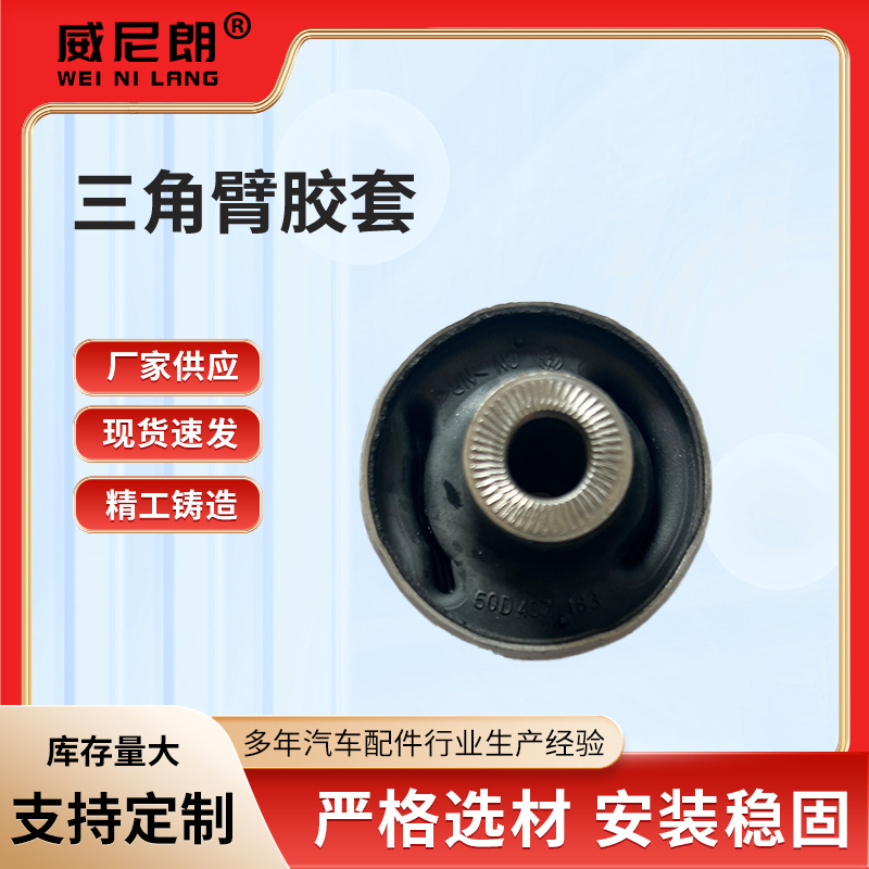 适用新速腾迈腾途观L5QD 407 183三角臂胶套固定底盘悬挂系统配件