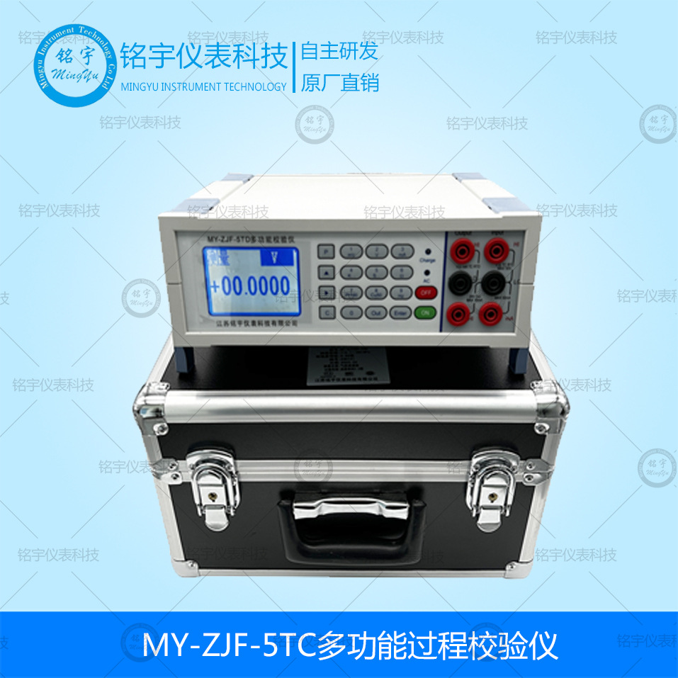 MY-ZJF-5TC多功能过程校验仪手持式热工校验仪便携式温度校验仪