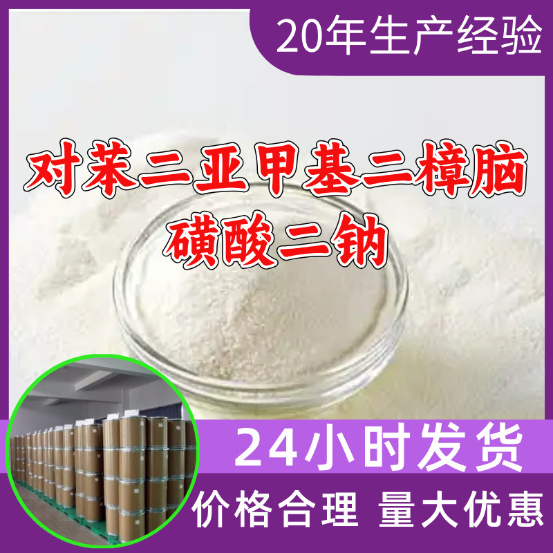 对苯二亚甲基二樟脑磺酸二钠 源头工厂工业级分析山东浙江江苏