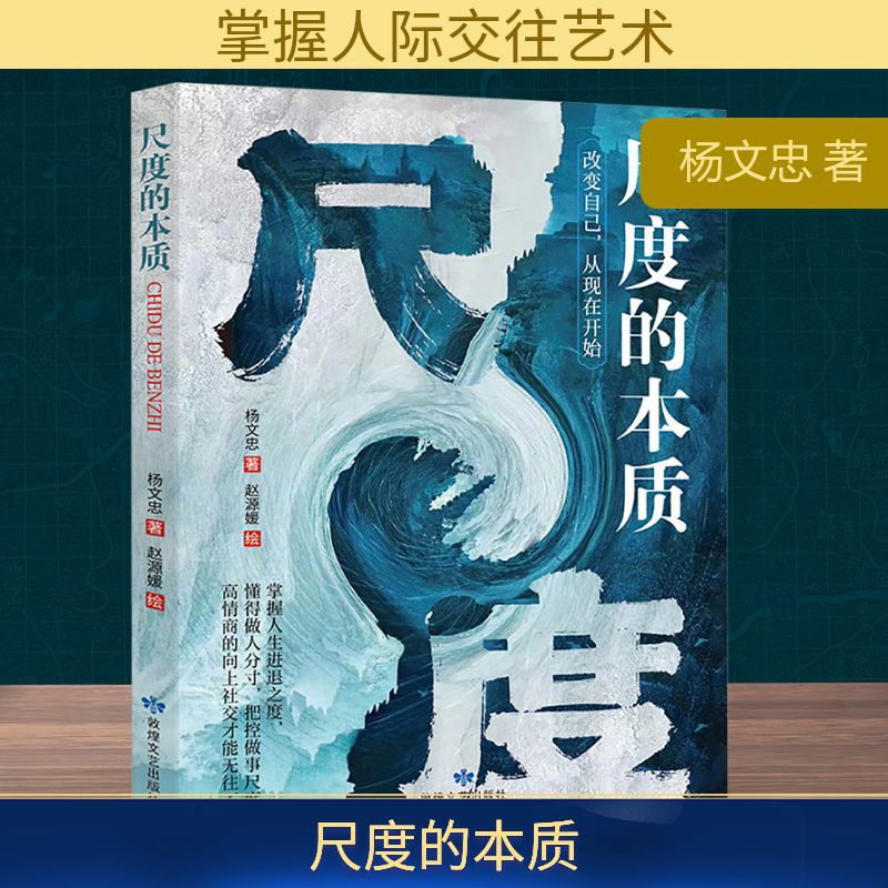 尺度的本质 杨文忠 著 社会科学总论、学术 敦煌文艺出版社