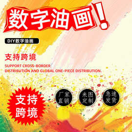源头厂家数字油画diy手绘填充颜料画手工自己涂色无聊解闷批发