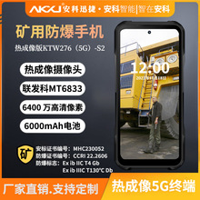 安科迅捷KTW276(5G)-S2热成像防爆智能手机煤安认证矿用防爆手机
