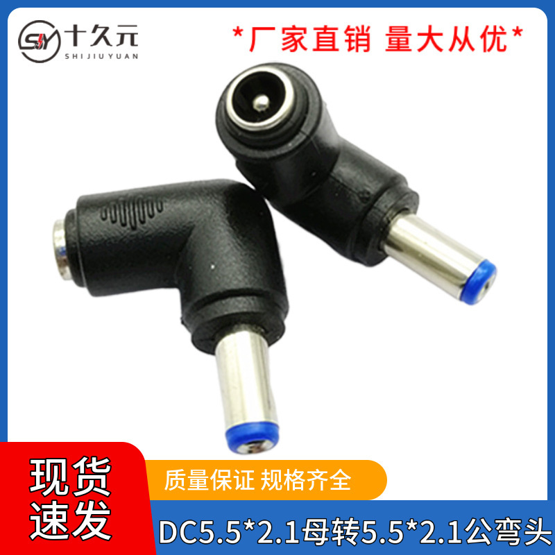 DC5.5 * 2.1 female to 5.5*2.1 male elbow round hole 90 degree HP laptop adapter