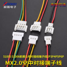 51005 51006��ģ��ĸ�Բ��� 2.0mm�����жԽӶ�����2P3P4P5P6P