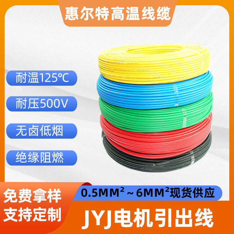 JYJ125度辐照交联PE线1.5平方电机专用线阻燃聚烯烃电机引出线