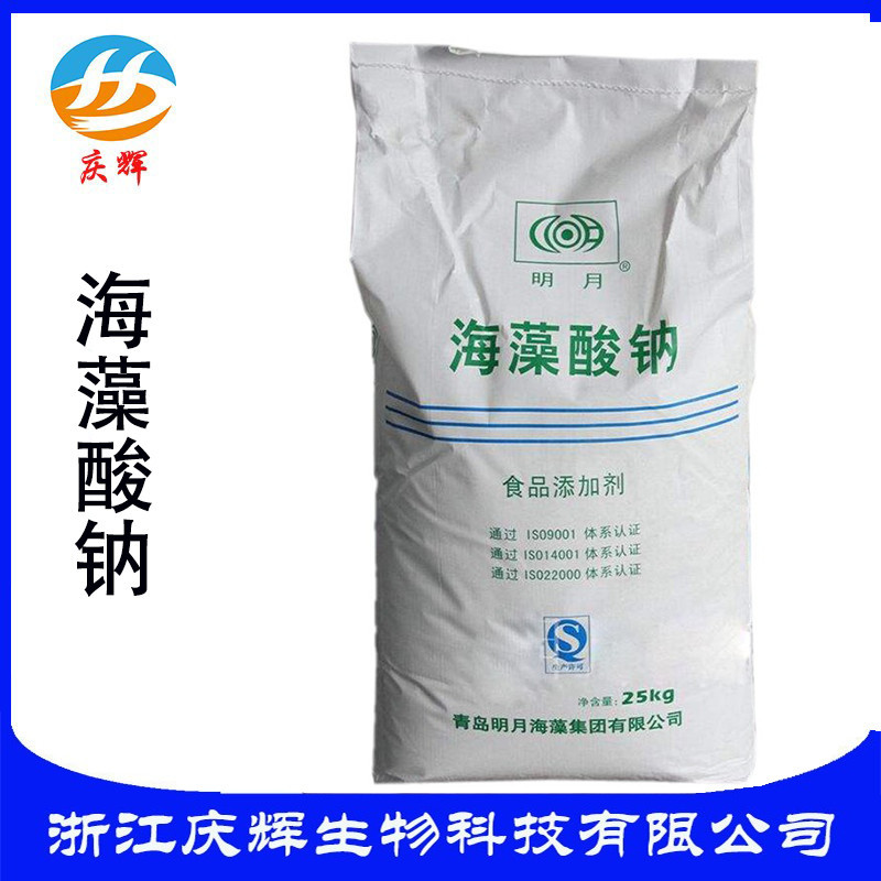 供应 明月海藻酸钠食品级 食用海藻胶 褐藻酸钠 颗粒粉末型增稠剂