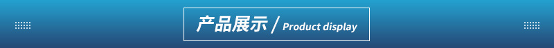 产品展示