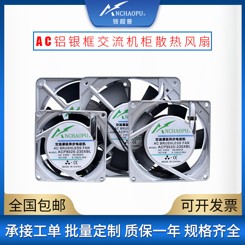 8cm9cm12cm AC110V 220V 交流银框机柜电柜雪柜KTV用轴流散热风扇