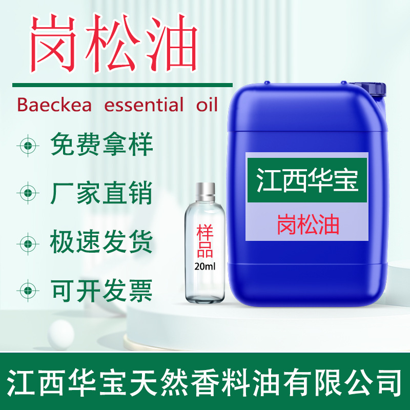 岗松油 岗松精油 天然植物提取原料源头厂家直供价格优惠品质优良