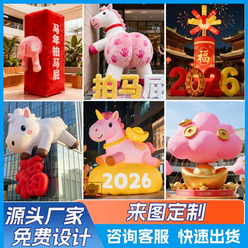 充气马年气模定制拍马屁卡通毛绒充气模型元旦新年气膜商场美陈