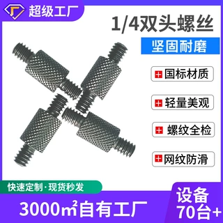 美制1/4加长双头螺丝铝合金三脚架转换螺丝相机摄影配件转接螺钉
