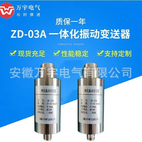 ZD-03A  一体化振动变送器 规格型号齐全