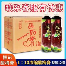 整箱恒记酸梅膏12瓶浓缩酸梅汤乌梅汁商用冲调饮料浓浆餐饮专用