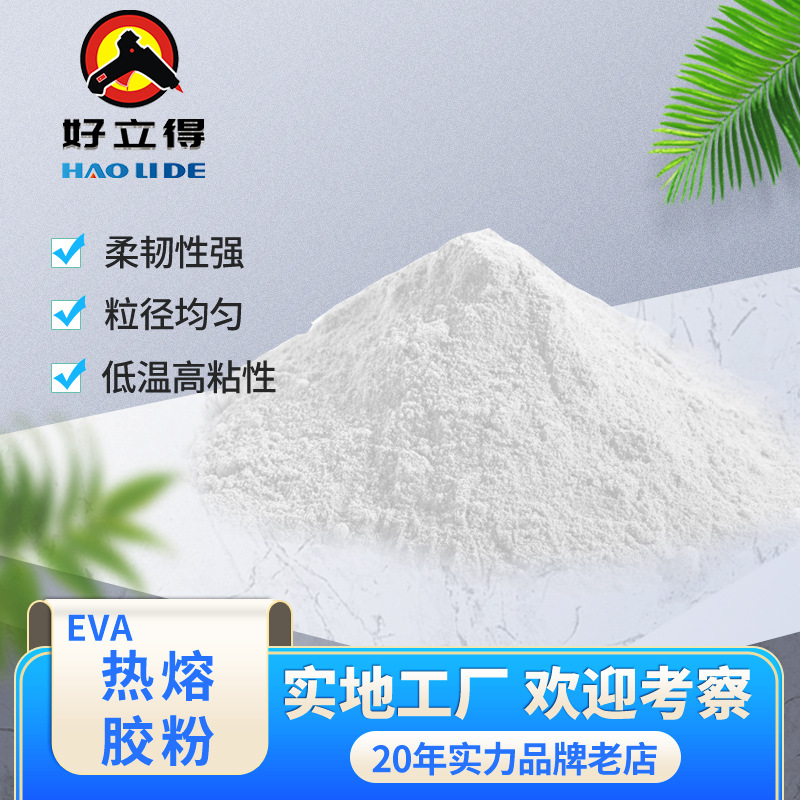 现货供应热熔胶粉夹布衬布耐低温EVA热溶