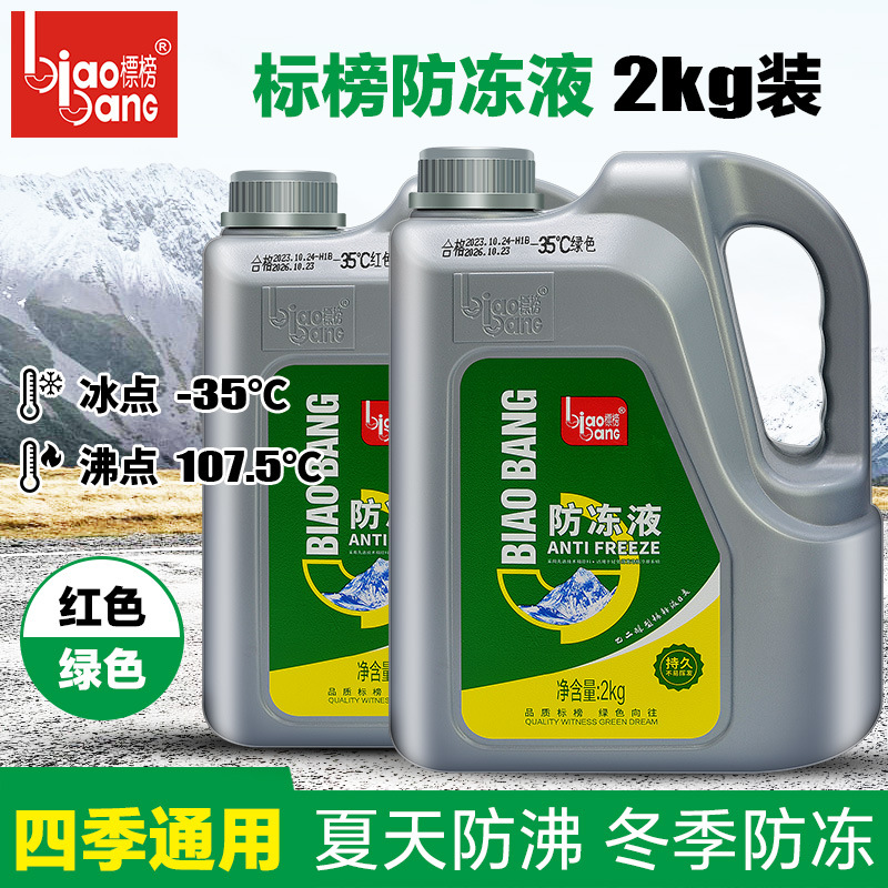 标榜汽车防冻液-35℃发动机红色绿色大众通用工业冷却液水箱宝2kg