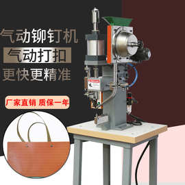 空心铆钉机气动台式大型重型全自动送铆钉鸡眼货架配件锁眼手提袋