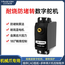 LDX-335MG数字舵机 机器人/机械臂专用 长寿命/耐烧机械爪专用