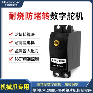 LDX-335MG数字舵机 机器人/机械臂专用 长寿命/耐烧机械爪专用