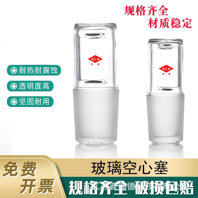 空心塞14/19/24/29/34/40/50/60 具标准口塞标准塞玻璃塞