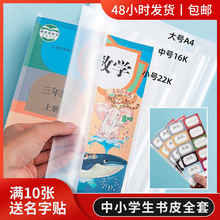 天天特卖通用中小学生书皮套自粘16K包书皮22K加厚透明塑料A4书套