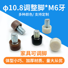 10.8*M6塑料可调脚 家具五金配件支撑调节脚桌椅茶几加固调整脚垫