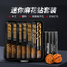 迷你麻花钻套装打孔微型小钻头高速钢文玩佛珠直柄超细木工台钻