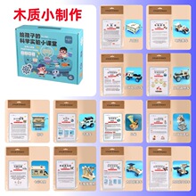 跨境货源木质科教益智儿童拼插玩具diy小制作材料包儿童手工模型