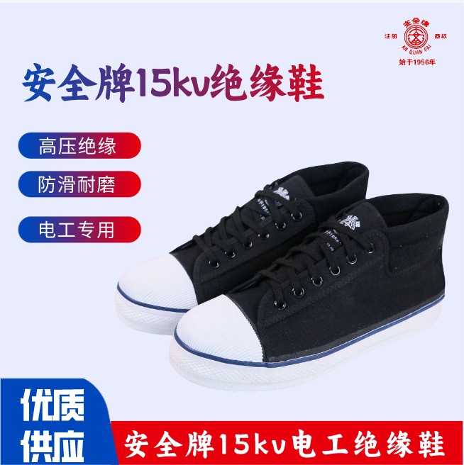 安全牌15KV绝缘鞋电工防触电劳保胶鞋发电厂维修安全鞋劳保鞋