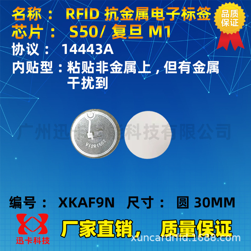 30MM抗金属标签复旦FM11RF08芯片 IC防金属标签MF1防金属标签