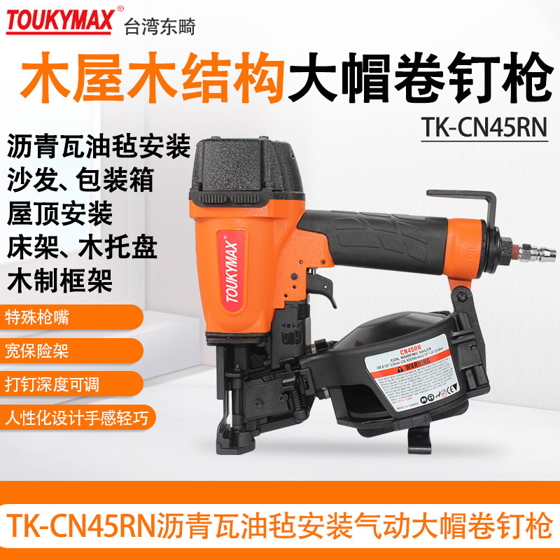 台湾TOUKYMAX东畸TK-CN45RN油毡沥青瓦大帽卷钉枪木结构木屋钉枪