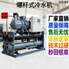 螺杆式冰水机组水冷式螺杆压缩机效率节能智能循环降温螺杆冷水机