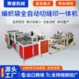多功能无烟编织袋一体机