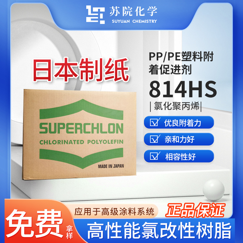 日本制纸氯化聚丙烯CPP酯溶型树脂814HS油墨PP/PE附着好涂料