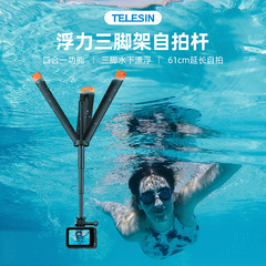 TELESIN 浮力三脚自撮り棒は、DJI OSMO360 GOPRO13 action5 に適しています。