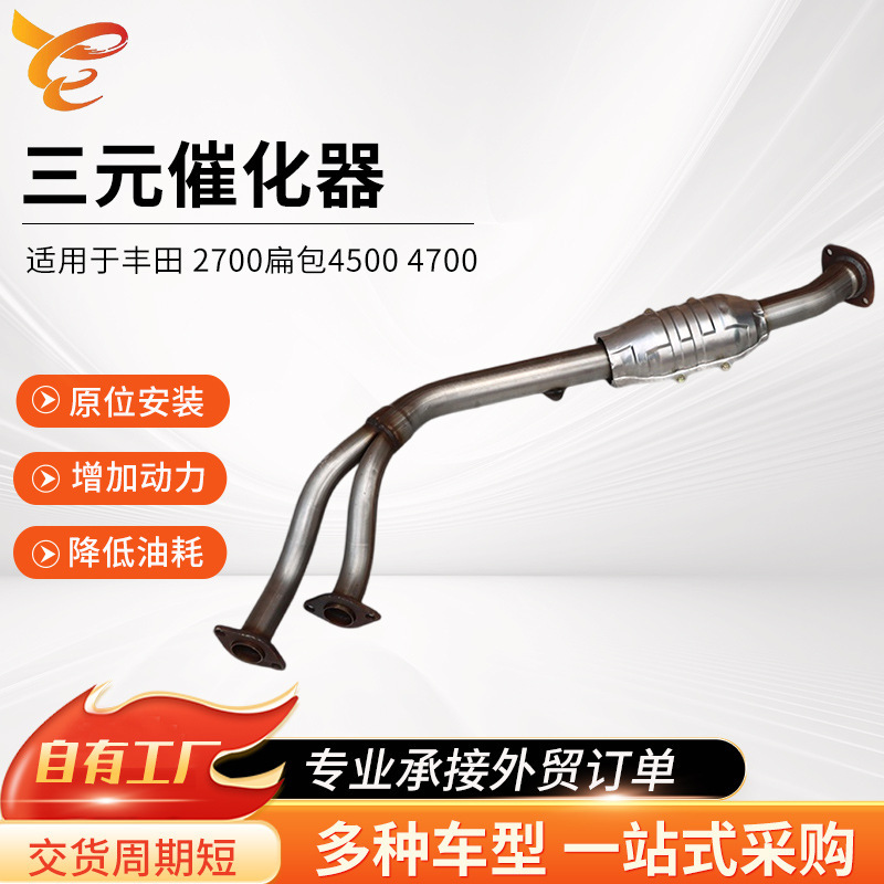 Suitable for Toyota Prado Overbearing 2700 Three-Way Catalytic Converter Car Exhaust Pipe Three-Way Catalytic Converter Converter Suitable for Toyota Prado Overbearing 2700 Three-Way Catalytic Converter Car Exhaust Pipe Three-Way Catalytic Converter Converter