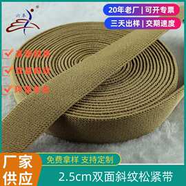 厂家定制2.5cm涤纶双面斜纹松紧带乳胶丝弹力带橡筋腰带服装辅料