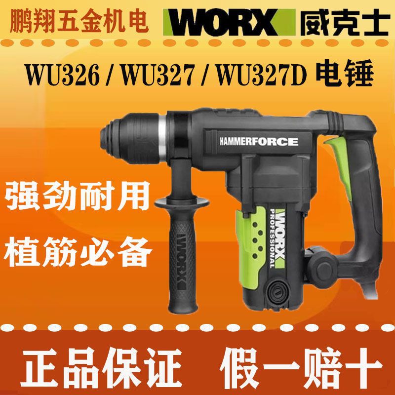 WU327单用电锤WU327D双用电锤植筋转用电锤工业级电锤