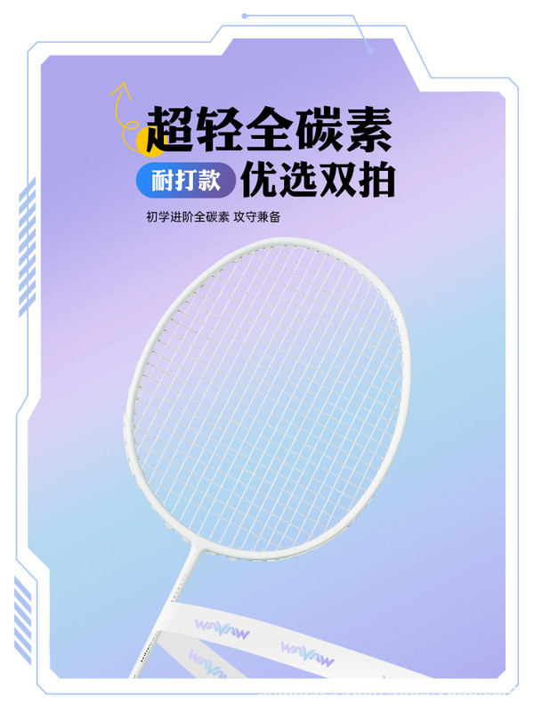 WAVAW神速正品羽毛球拍超轻5U全碳素纤维耐打单双拍比赛训练套装|undefined