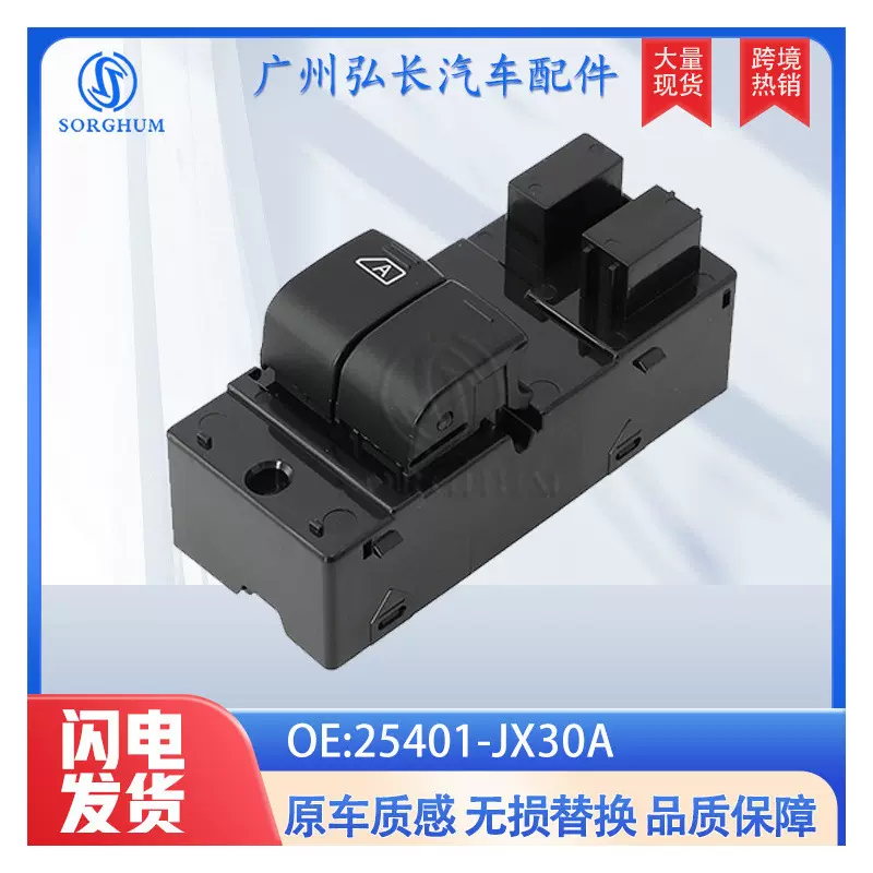 25401-JX30A适用于日产尼桑汽车配件电动车窗升降开关玻璃升降器