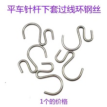 工業縫紉機電腦縫紉機平車通用針桿下套過線環鋼絲鐵絲勾過線環