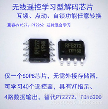 遥控开关学习型解码芯片、 EV1527解码芯片、RFE272 替代PT2272