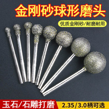 金刚砂圆球型磨头F针玉雕工具石头开槽磨针翡翠玛瑙开窗玉石雕刻