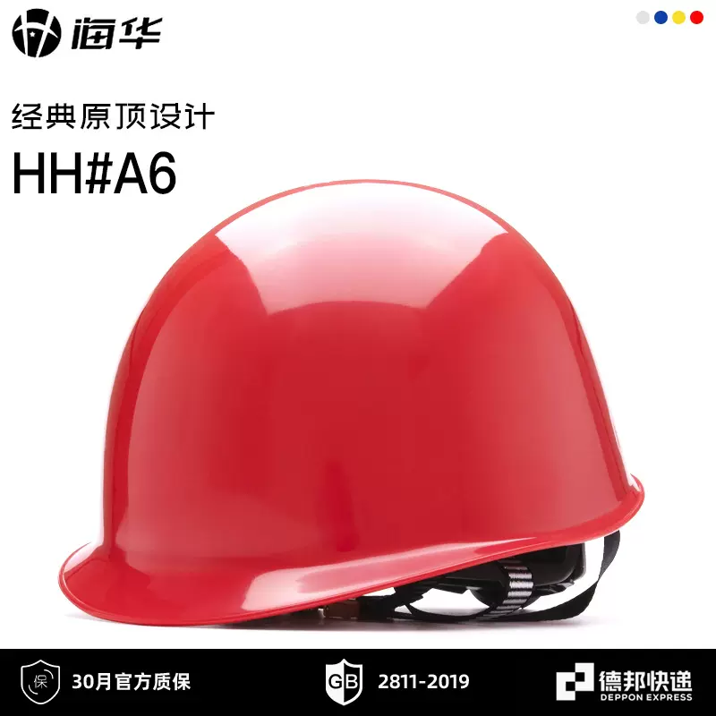 海华A6式ABS安全帽工地电力建筑施工防砸抗冲劳保安全帽 免费印字