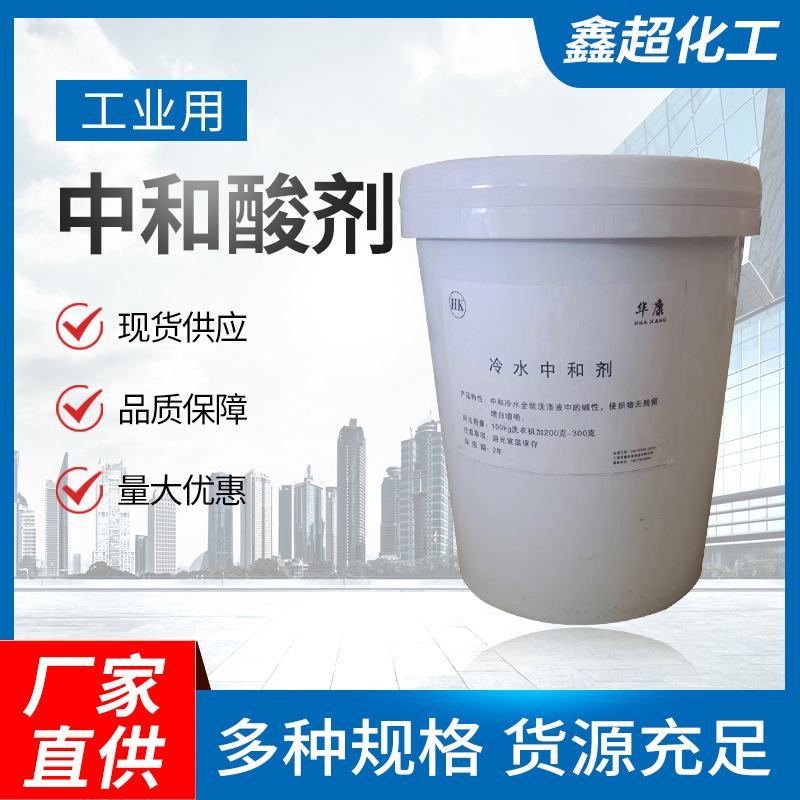 增白增艳中和酸剂酒店宾馆医院水洗厂布草冷洗用工业中和酸剂厂家