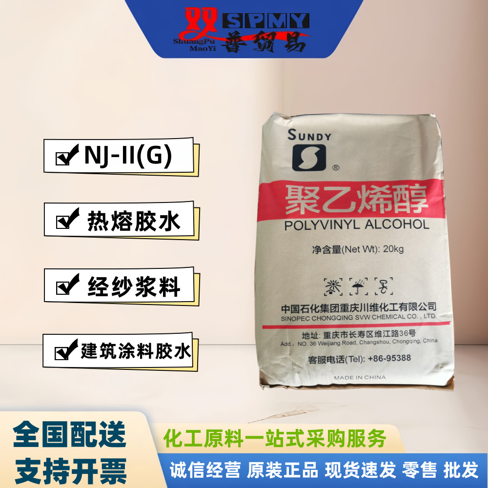 川维中石化聚乙烯醇NJ-II（G) PVA粘合胶