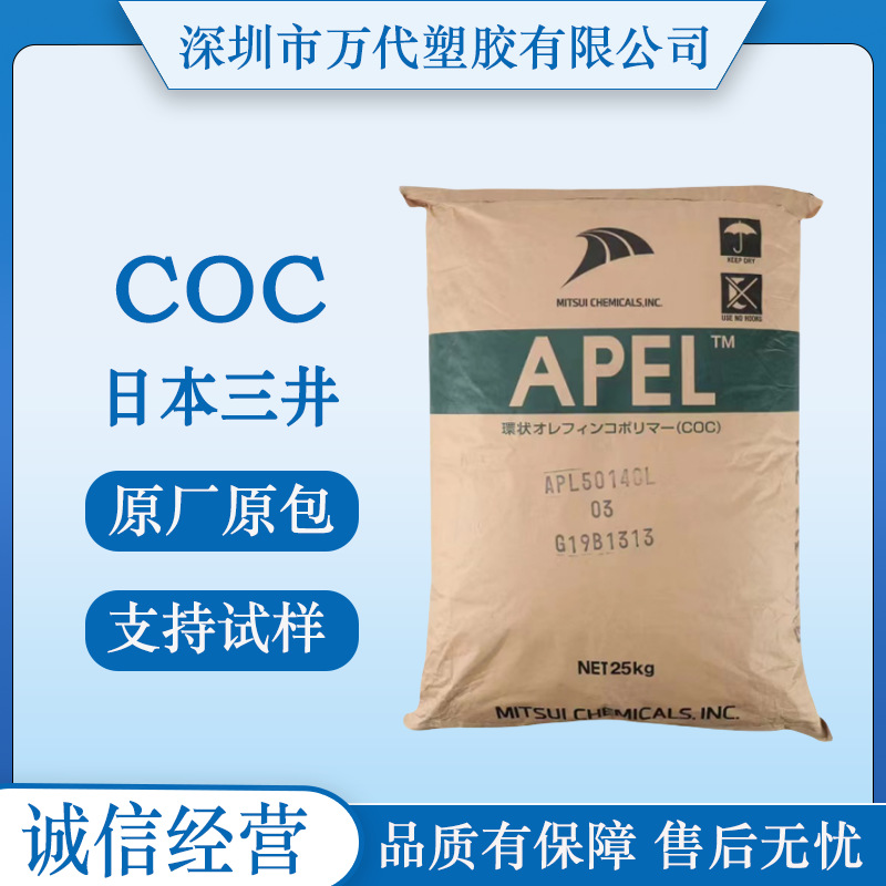 COC日本三井化学APL5014DP APL5014CL APL5514ML高耐热光学级