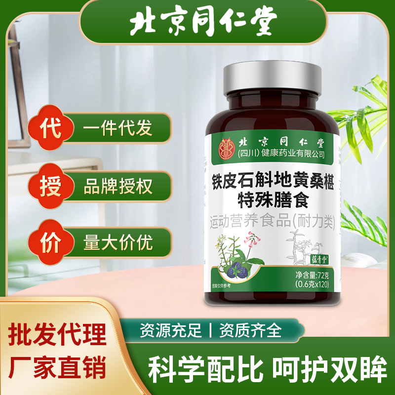 严选北京同仁堂铁皮石斛地黄桑椹片桑葚丸眼干眼疲劳护眼批发代发|undefined