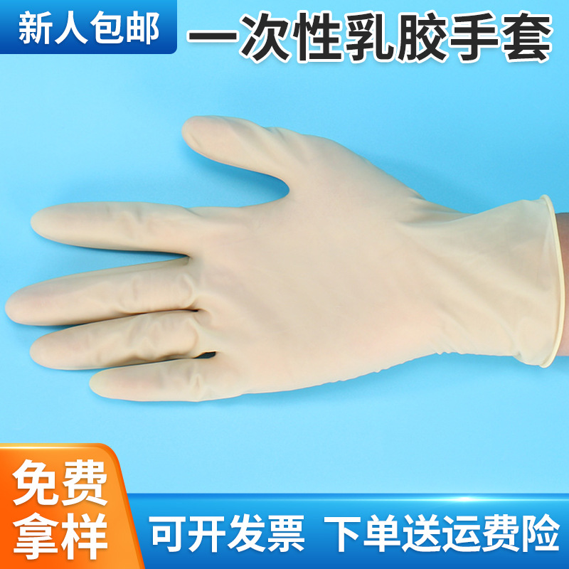批发一次性天然乳胶防护手套橡胶防护手套批发量大从优乳胶手套