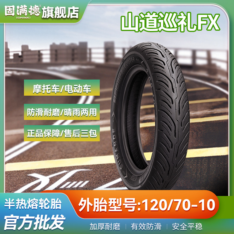 固满德电动车轮胎山道巡礼FX高性能半热熔轮胎防滑耐磨120/70-10
